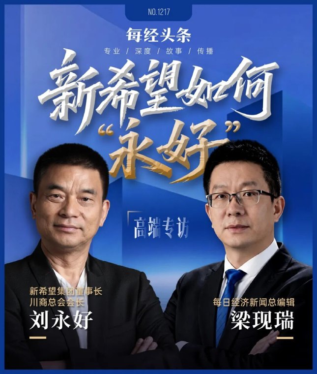 周期之下，新希望如何 “永好”—— 专访新希望集团董事长刘永好