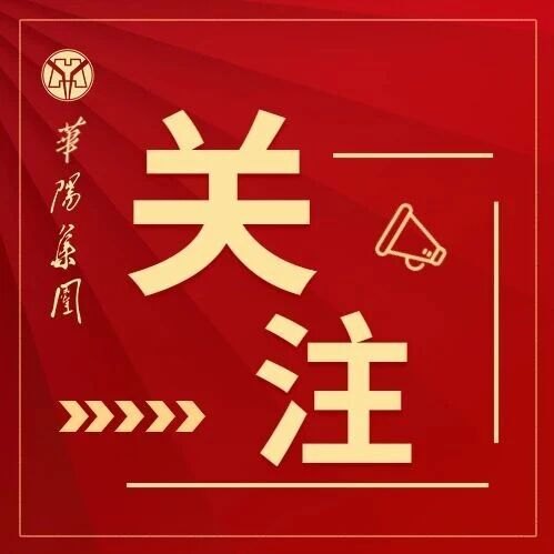 华阳集团召开9月经济运行分析会